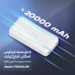 پاوربانک شیائومی مدل Redmi PB200LZM ظرفیت 20000 میلی آمپر ساعت - Image 3